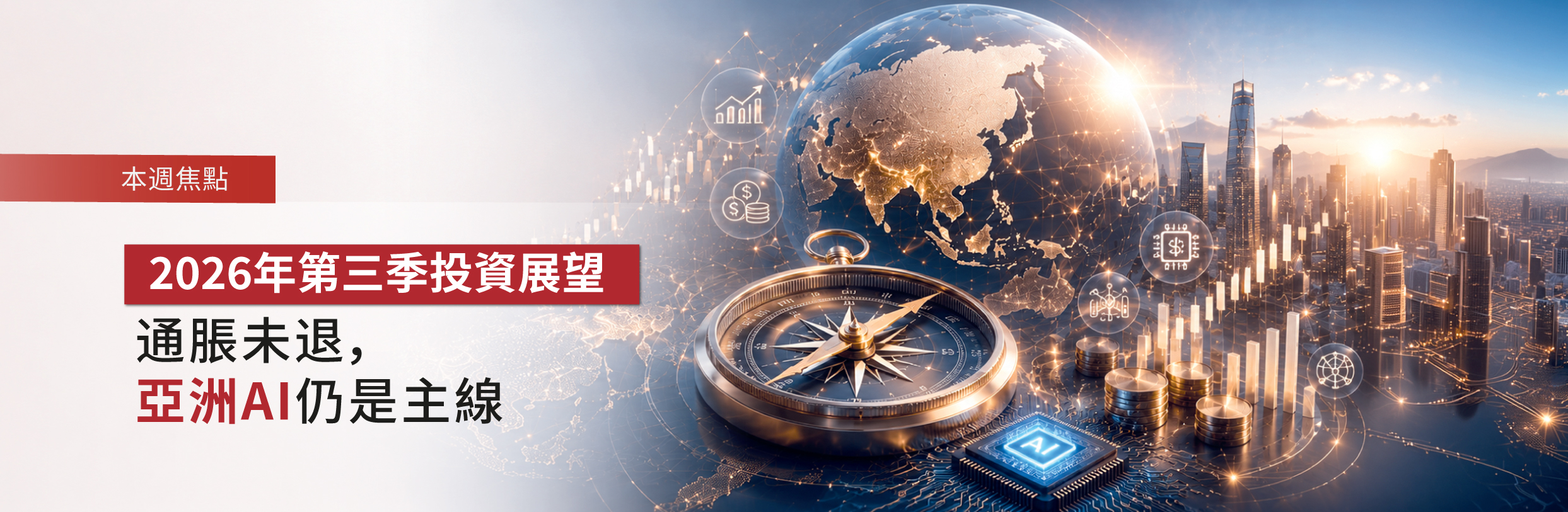 2026年第三季投資展望｜通脹未退，亞洲AI仍是主線